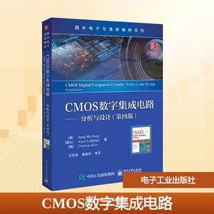 【新华文轩】CMOS数字集成电路——分析与设计(第4版) (美)康松默,(瑞士)优素福·莱布莱比吉,(韩)金哲佑