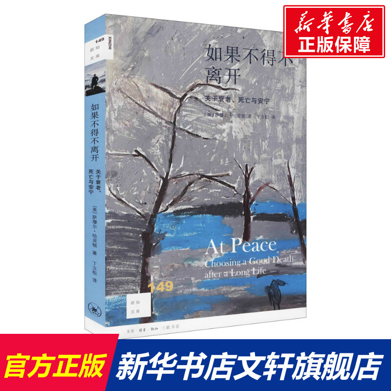 【新华文轩】如果不得不离开 关于衰老、死亡与安宁 (美)萨缪尔·哈灵顿 生活·读书·新知三联书店 书籍/杂志/报纸 中国社会 原图主图