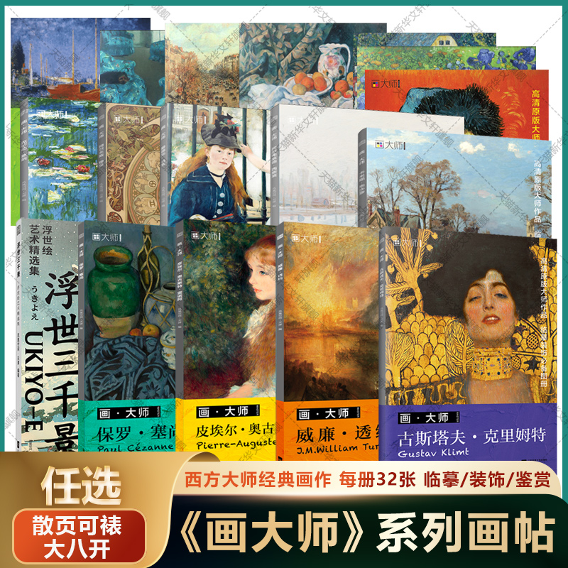 画大师系列画帖 凡高莫奈毕沙罗穆夏克里姆特马奈西斯莱塞尚透纳雷诺阿人物花卉装饰建筑风景静物装饰画鉴赏临摹 世界西方名画集书图片