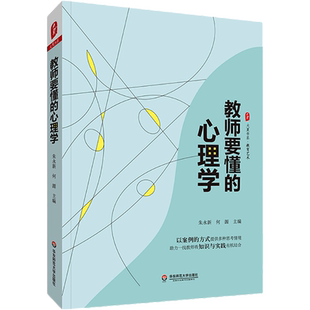 教师要懂的心理学 朱永新,何源 编 文教 教学方法及理论 华东师范大学出版社 新华书店旗舰店文轩官网
