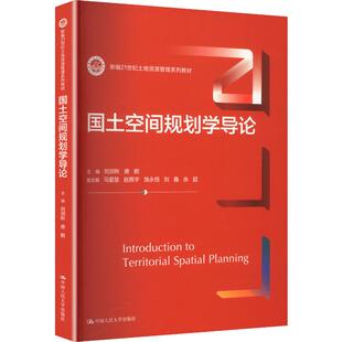 【新华文轩】国土空间规划学导论（新编21世纪土地资源管理系列教材） 正版书籍 新华书店旗舰店文轩官网 中国人民大学出版社
