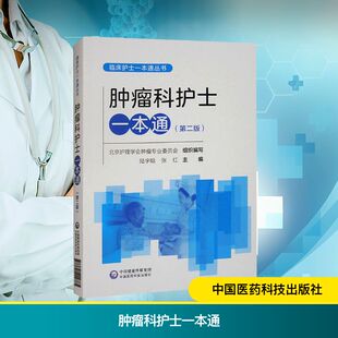 肿瘤科护士一本通(第二版) 正版书籍 新华书店旗舰店文轩官网 中国医药科技出版社
