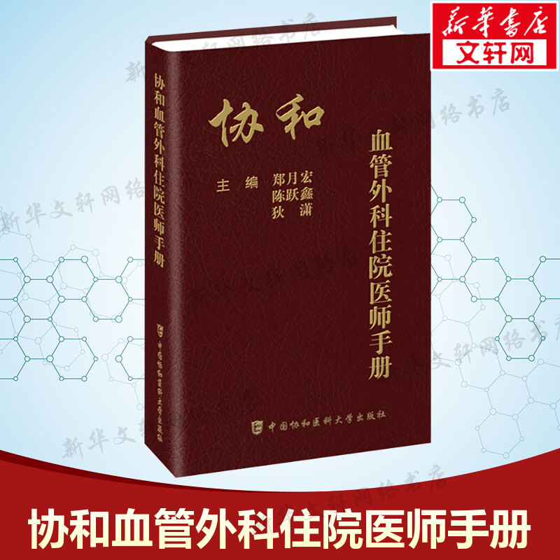【新华文轩】协和血管外科住院医师手册 正版书籍 新华书店旗舰店文轩官网 中国协和医科大学出版社