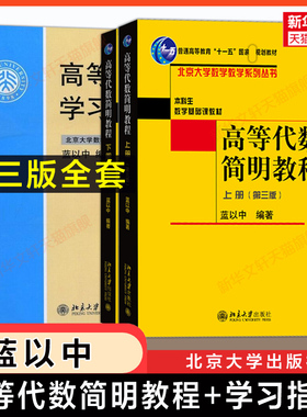 【官方正版】高等代数简明教程(第三版)上下册+学习指南 蓝以中 北京大学出版社 高代教材北大数学专业本科基础课教程辅导练习题集