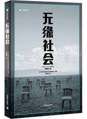 无缘社会 日本NHK特别节目录制组合 上海译文出版社 正版书籍 新华书店旗舰店文轩官网