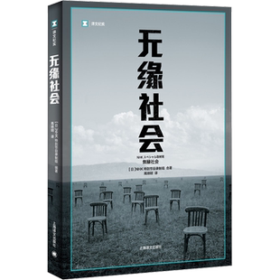 无缘社会 日本NHK特别节目录制组合 上海译文出版社 正版书籍 新华书店旗舰店文轩官网