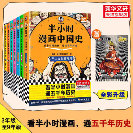 半小时漫画中国史全套7册正版 12345+世界史12 陈磊混子哥历史漫画科普书 6-12岁儿童小学生近代历史类书籍读客正版中小学课外书