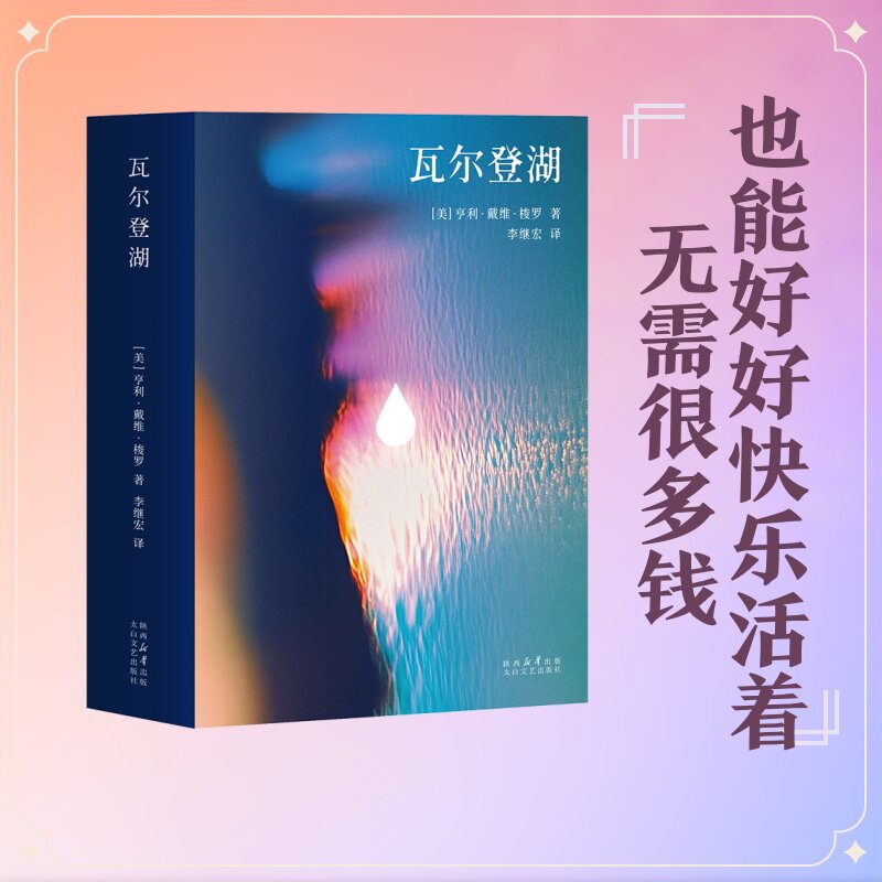 【新华文轩】【仅供线下】瓦尔登湖（口袋本） (美)亨利·戴维·梭罗 著 正版书籍小说畅销书 新华书店旗舰店文轩官网