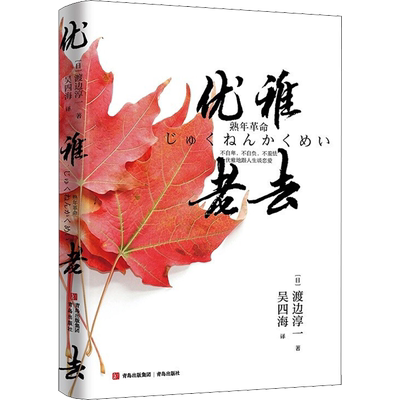 【正版包邮】优雅老去 渡边淳一《钝感力》续作 渡边淳一再谈熟年革命 新华书店正版书籍畅销书 新华文轩官网 青岛出版社文学书籍