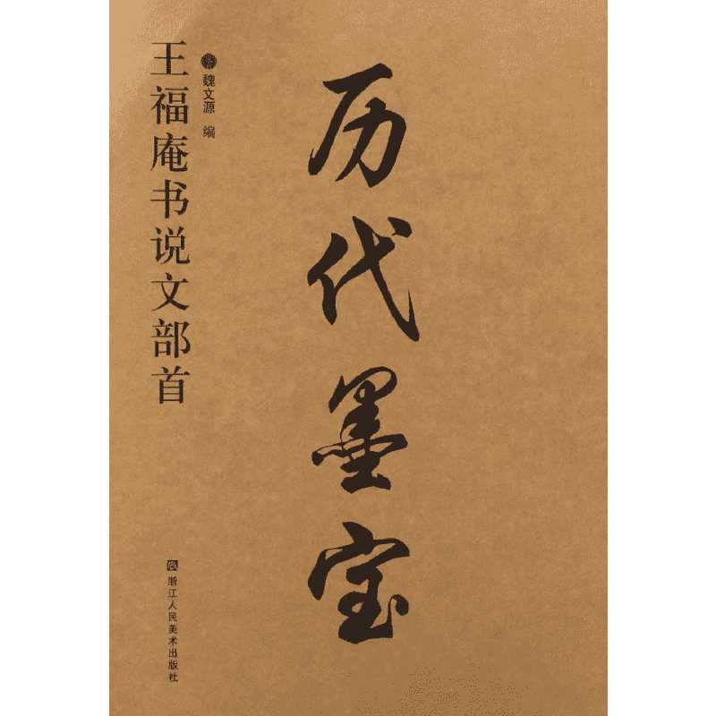 【新华文轩】王福庵说文部首 魏文源 编 正版书籍 新华书店旗舰店文轩官网 浙江人民美术出版社