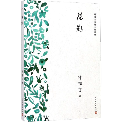 花影 叶兆言 著 著作 言情爱情小说男女生系列甜宠青春校园文学畅销书籍 人民文学出版社