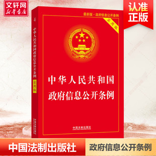 中华人民共和国政府信息公开条例 实用版 最新版 中国法制出版社 正版书籍 新华书店旗舰店文轩官网