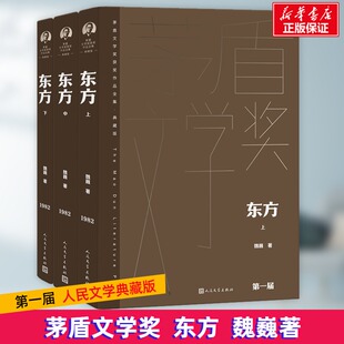 正版 人民文学出版 社 魏巍 新华书店旗舰店文轩官网 全3册 东方 新华文轩 书籍小说畅销书