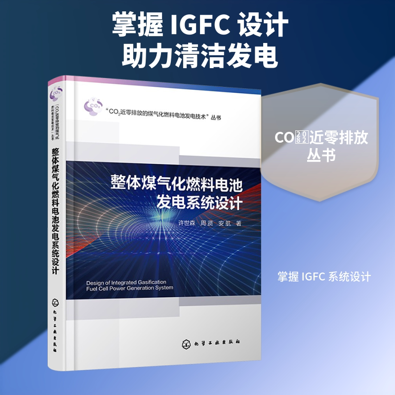 整体煤气化燃料电池发电系统设计 许世森 等 著 正版书籍 新华书店旗舰店文轩官网 化学工业出版社