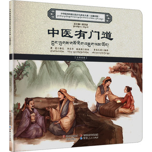 【新华文轩】中华优秀传统文化少儿绘本大系:中医有门道(汉藏对照) 萧袤 撰文;李志华,杨美娟 绘画