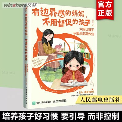边界妈妈不用督促孩子六招