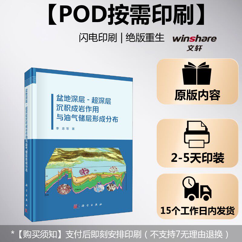 (按需印刷POD版)盆地深层-超深层沉积成岩作用与油气储层形成分布 李忠 等 正版书籍 新华书店旗舰店文轩官网 科学出版社
