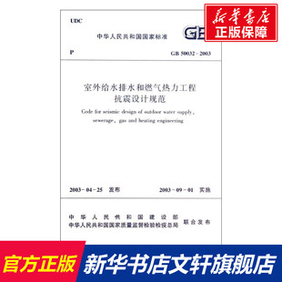 中华人民共和国建设部 室外给水排水和燃气热力工程抗震设计规范 2003 中华人民共和国国家质量监督检验检疫总局 50032