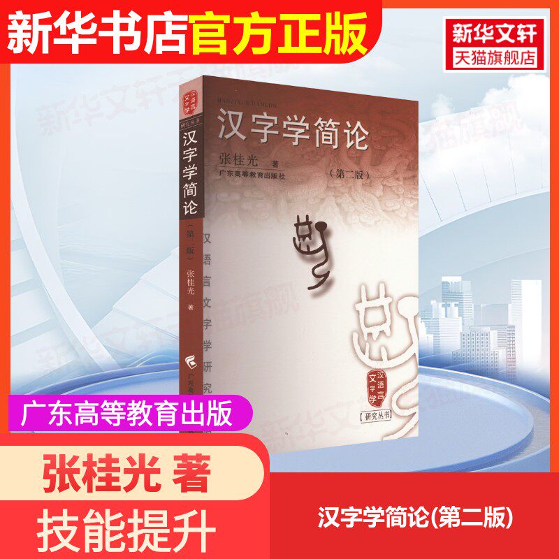 【官方正版】汉字学简论(第二版)广东高等教育出版社张桂光 著大学教材9787536158313大学教材教材练习题集历年真题辅导新华书店旗图片