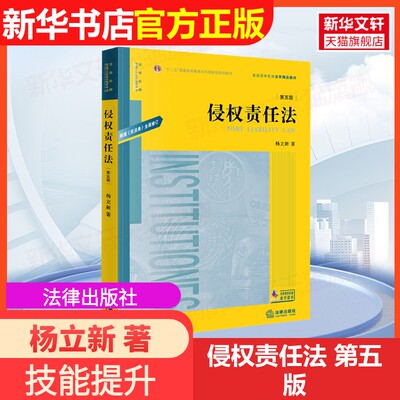 【官方正版】侵权责任法 第五版法律出版社杨立新 著9787524401445教材练习题集辅导新华书店旗舰店文轩官网