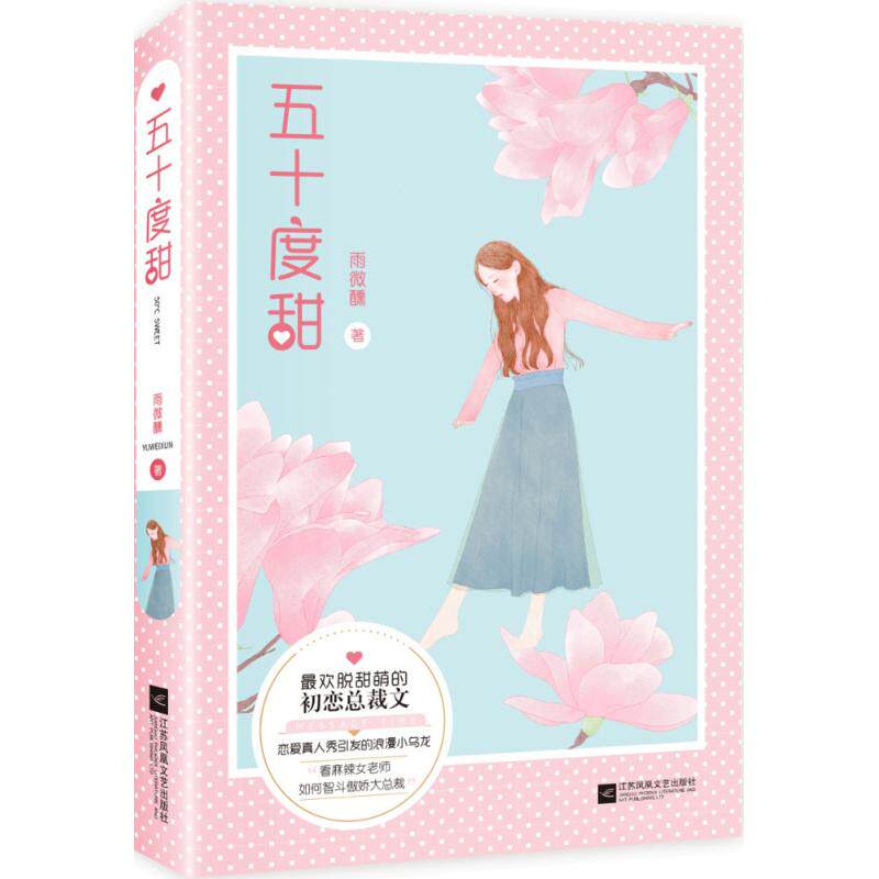 【新华文轩】五十度甜 雨微醺 著 正版书籍小说畅销书 新华书店旗舰店文轩官网 江苏文艺出版社