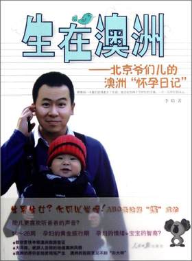 【新华文轩】生在澳洲:北京爷们儿的澳洲怀孕日记/李晗 李晗 正版书籍小说畅销书 新华书店旗舰店文轩官网 人民日报出版社