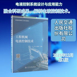 工程机械电液控制技术 正版书籍 新华书店旗舰店文轩官网 人民交通出版社股份有限公司