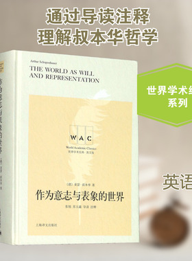 【新华文轩】作为意志与表象的世界 导读注释版 英文版 (德)亚瑟·叔本华(Arthur Schopenhauer)