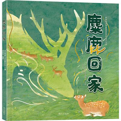 麋鹿回家儿童绘本 中国传奇物种麋鹿四不像的百年复兴之路北京麋鹿生态实验中心著 18头麋鹿是怎样存活下来的 热爱大自然与动物共