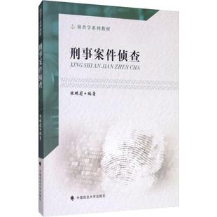 【新华文轩】刑事案件侦查 张鹏莉 正版书籍 新华书店旗舰店文轩官网 中国政法大学出版社