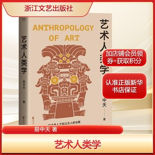 艺术是人类专门为实现人 易中天多年美学研究与写作总结 确证而创造工艺建筑人体画音乐诗歌艺术美学书籍 2024年新书 艺术人类学