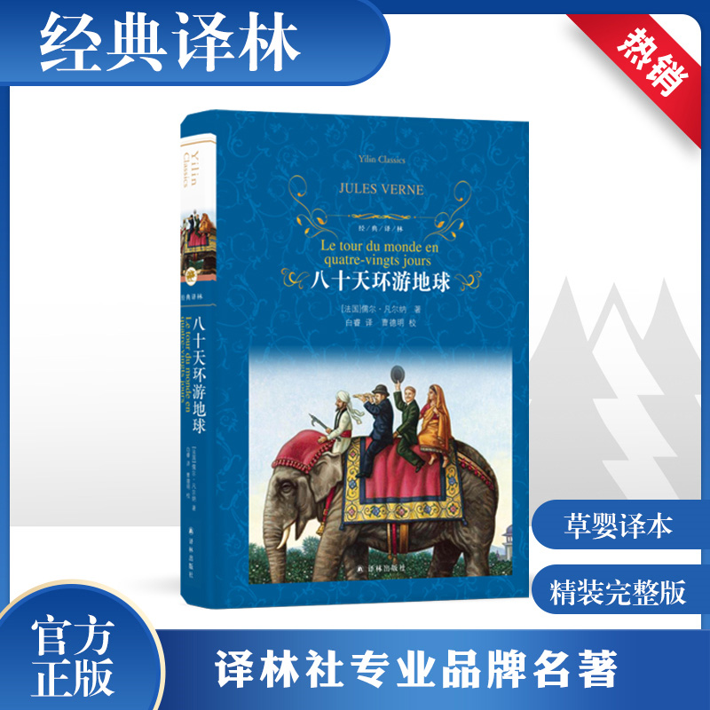 八十天环游地球第3版 经典译林儒尔凡尔纳白睿译 中外名家原著世界文学名著经学生课外阅读推荐读物寒暑假书目新华正版