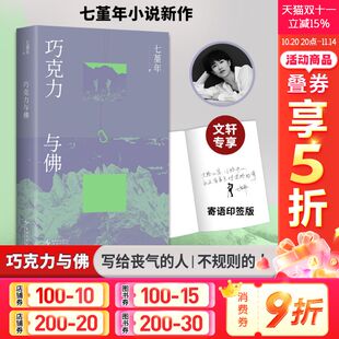 寄语印签 茅盾文学奖得主阿来力荐 巧克力与佛 七堇年新小说集八个故事 现当代文学散文随笔畅销书排行榜 七堇年横断浪途