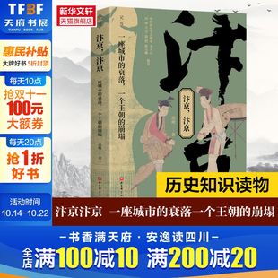 北京科学技术出版 新华书店旗舰店文轩官网 衰落 书籍 正版 社 高飏 崩塌 一个王朝 一座城市 汴京