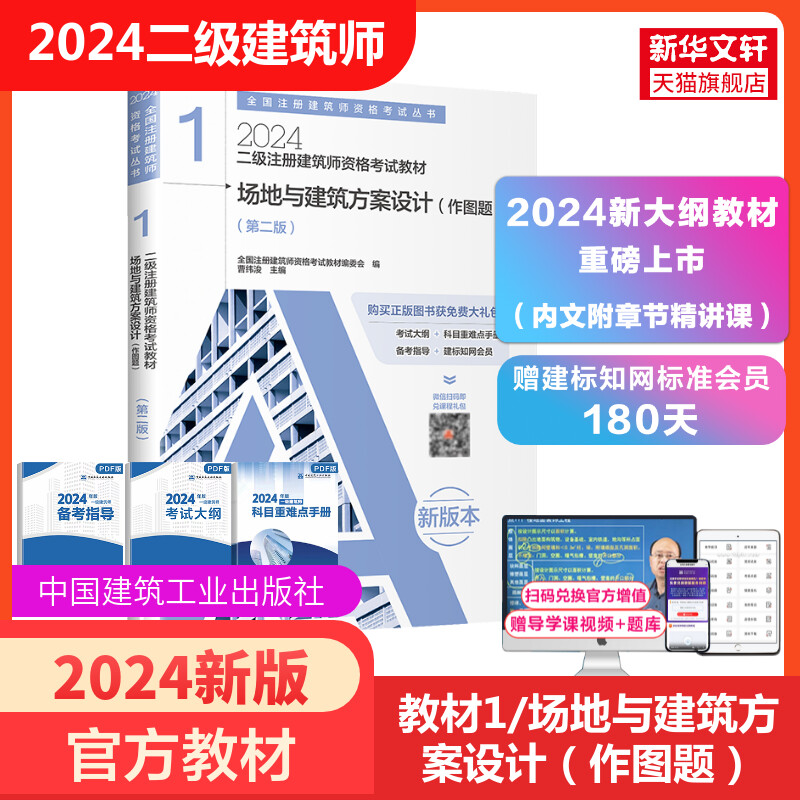 【官方教材】二级建筑师2024年场地与建筑方案设计作图题第一分册曹纬浚二级注册建筑师考试作图教材二注建筑设计师考试用书籍