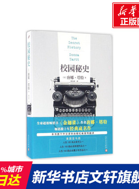 【新华书店】校园秘史 (美)唐娜·塔特(Donna Tartt) 著;胡金涛 译 著作 外国文学小说畅销书籍正版 人民文学出版社 新