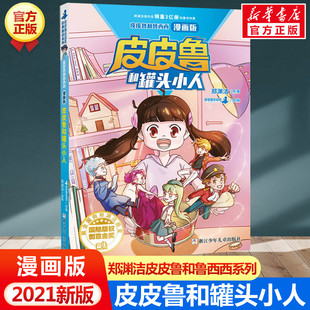 皮皮鲁和罐头小人 漫画版 皮皮鲁和鲁西西郑渊洁经典童话全集小学生三四五六年级课外书儿童文学读物皮皮鲁总动员童话故事书传正版