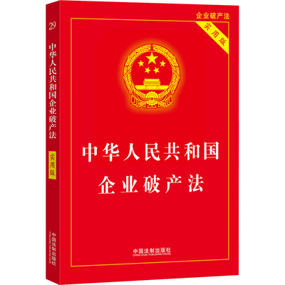 【新华文轩】中华人民共和国企业破产法 实用版 中国法制出版社 正版书籍 新华书店旗舰店文轩官网