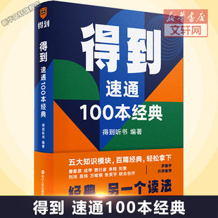 得到 速通100本经典 浙江人民出版社 正版书籍 新华书店旗舰店文轩官网