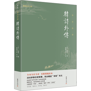 【新华文轩】韩诗外传 正版书籍小说畅销书 新华书店旗舰店文轩官网 团结出版社