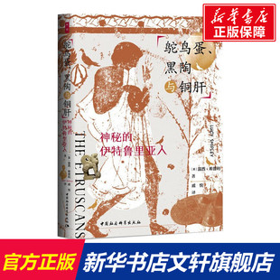 英 露西·希普利 书籍 黑陶与铜肝：神秘 新华书店旗舰店文轩官网 正版 伊特鲁里亚人 社 鸵鸟蛋 中国社会科学出版