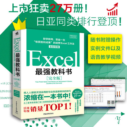 正版 Excel最强教科书(完全版) 全彩日本excel书籍计算机应用基础办公软件office教程电脑函数公式速查自学大全财务表格制作职场书
