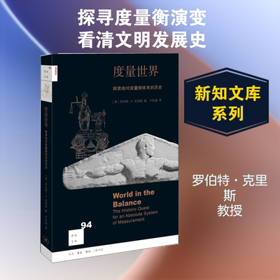【新华文轩】度量世界:探索保证度量衡体系的历史 (美)罗伯特·P.克里斯(Robert P.Crease) 著;卢欣渝 译