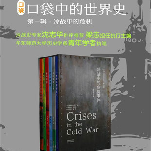 冷战中的危机事件（全6册）沈志华 梁志 正版包邮 欧洲史 天津人民出版社 冷战中的关系时局的六次危机事件 口袋中的世界史丛书
