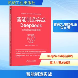 智能制造实战：DEEPSEEK在制造业的深度实践 郭秉义,施铭强,王会义 著 正版书籍 新华书店旗舰店文轩官网 机械工业出版社
