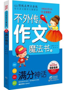 【新华文轩】满分神话 很好名师点金版4龚勋 编 正版书籍 新华书店旗舰店文轩官网 重庆出版社