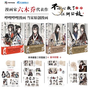 【特典徽章x2+磁吸贴】不小心救了江湖公敌1-4 六木乔漫画 印签绘版 天闻角川 新华文轩旗舰正版