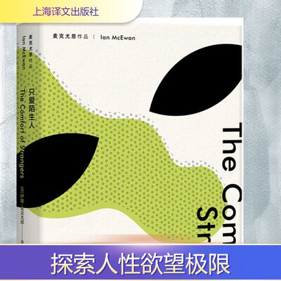 只爱陌生人 (英)伊恩·麦克尤恩(Ian McEwan) 著；冯涛 译 言情爱情小说男女生系列甜宠青春校园文学畅销书籍