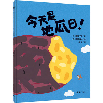 今天是地瓜日! (日)石津千寻,(日)村上康成 正版书籍 新华书店旗舰店文轩官网 广西师范大学出版社