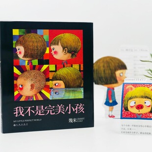 【新华文轩】我不是完美小孩 幾米 正版书籍小说畅销书 新华书店旗舰店文轩官网 九州出版社